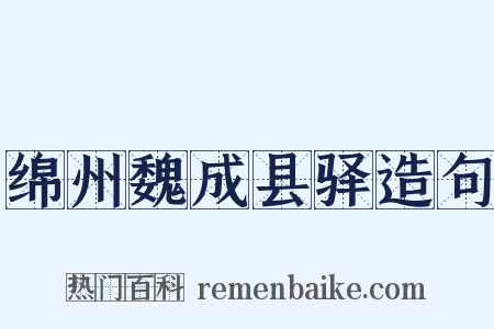 绵州魏成县驿造句是什么意思的图片